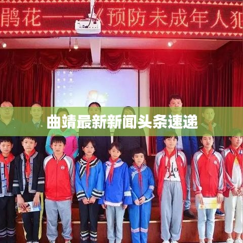 曲靖最新新闻头条速递