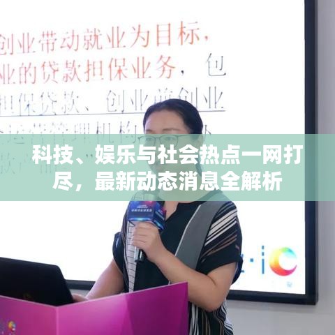 科技、娱乐与社会热点一网打尽，最新动态消息全解析