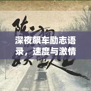深夜飙车励志语录，速度与激情中的生命力量，激发无限斗志！