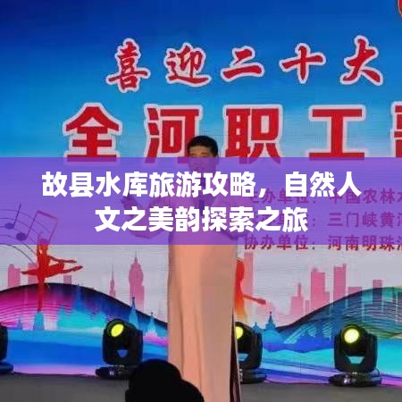 故县水库旅游攻略，自然人文之美韵探索之旅