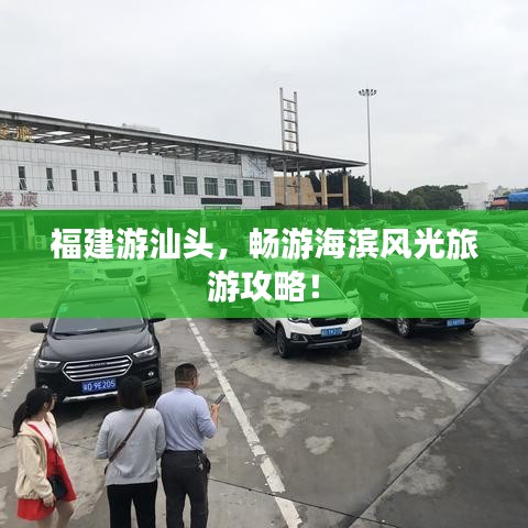 福建游汕头，畅游海滨风光旅游攻略！