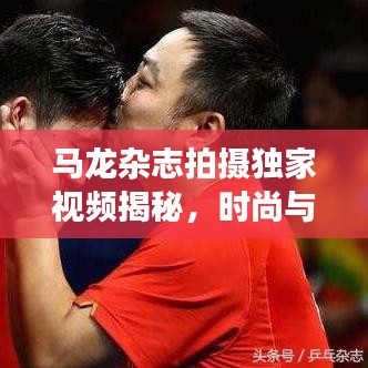 马龙杂志拍摄独家视频揭秘，时尚与运动的完美交融！