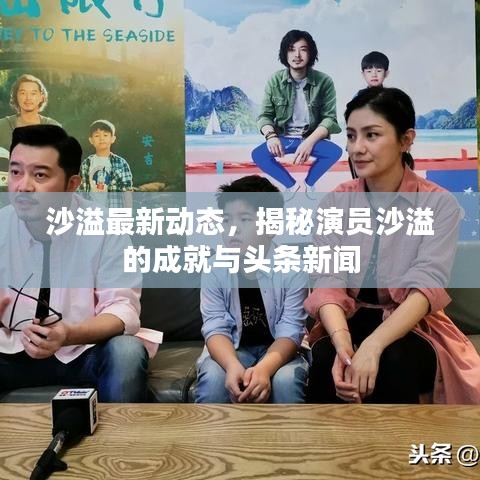 沙溢最新动态，揭秘演员沙溢的成就与头条新闻