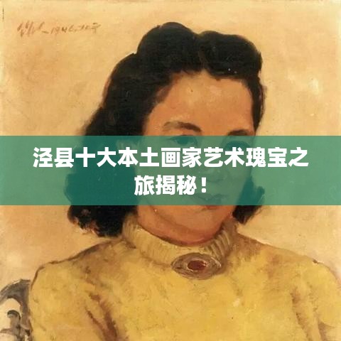 泾县十大本土画家艺术瑰宝之旅揭秘！