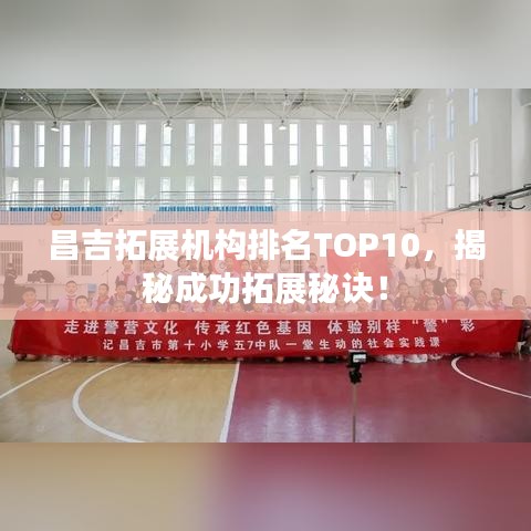昌吉拓展机构排名TOP10，揭秘成功拓展秘诀！