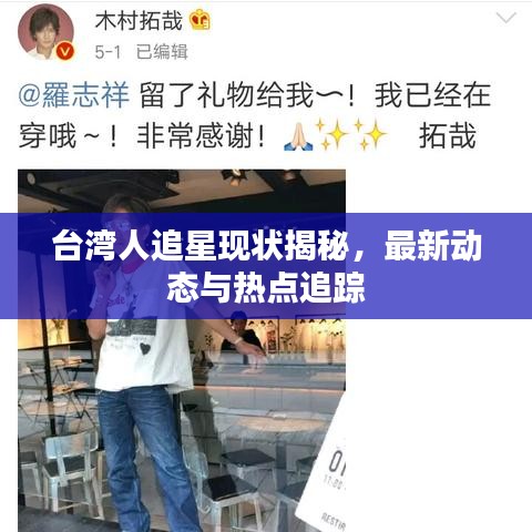 台湾人追星现状揭秘，最新动态与热点追踪