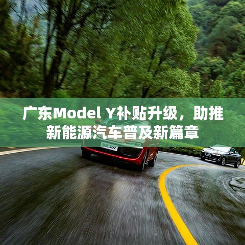 广东Model Y补贴升级，助推新能源汽车普及新篇章