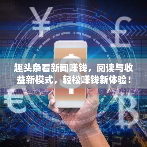 趣头条看新闻赚钱，阅读与收益新模式，轻松赚钱新体验！
