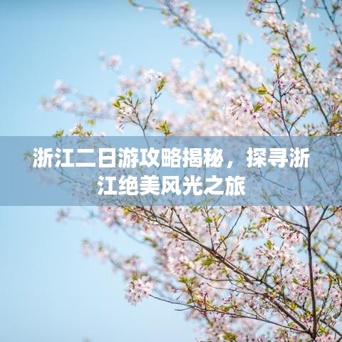 浙江二日游攻略揭秘，探寻浙江绝美风光之旅