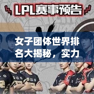 女子团体世界排名大揭秘，实力比拼，荣耀之巅的较量！