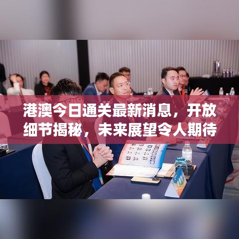港澳今日通关最新消息，开放细节揭秘，未来展望令人期待