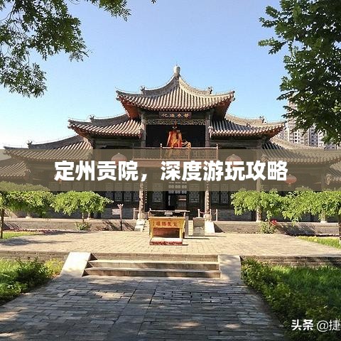 定州贡院，深度游玩攻略