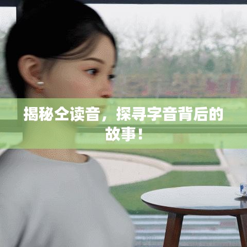 揭秘仝读音，探寻字音背后的故事！