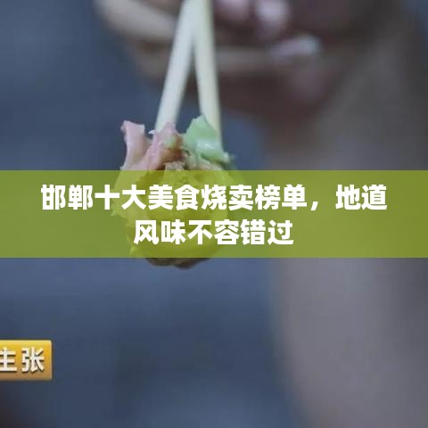 邯郸十大美食烧卖榜单，地道风味不容错过