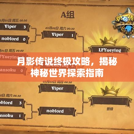 月影传说终极攻略，揭秘神秘世界探索指南