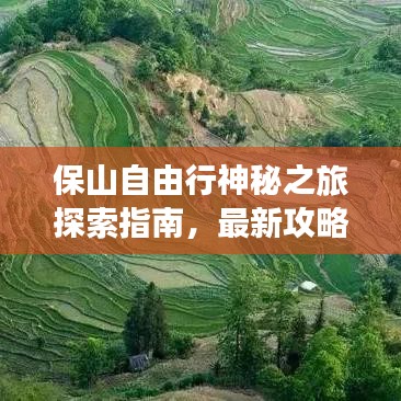 保山自由行神秘之旅探索指南，最新攻略全收录！