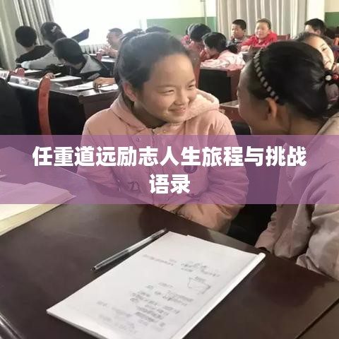 任重道远励志人生旅程与挑战语录