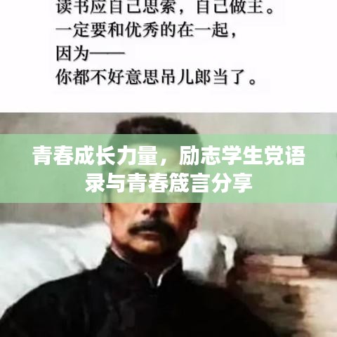 青春成长力量，励志学生党语录与青春箴言分享