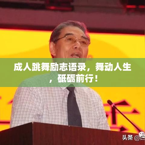 成人跳舞励志语录，舞动人生，砥砺前行！
