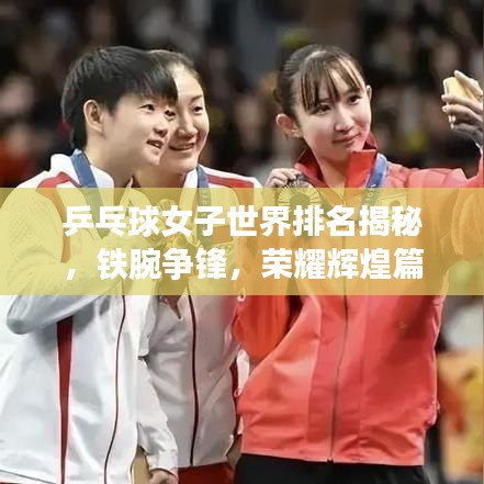 乒乓球女子世界排名揭秘，铁腕争锋，荣耀辉煌篇章