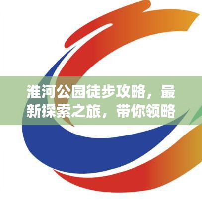 淮河公园徒步攻略，最新探索之旅，带你领略自然之美！