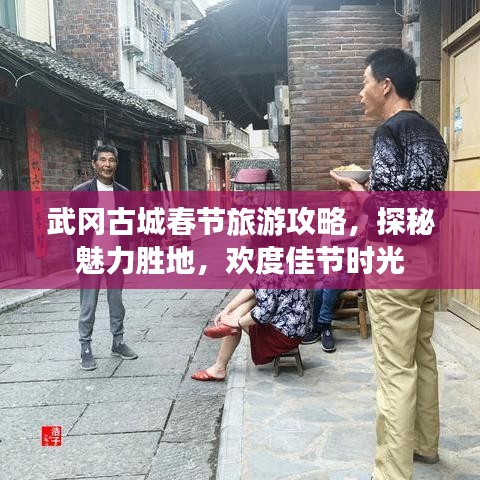 武冈古城春节旅游攻略，探秘魅力胜地，欢度佳节时光