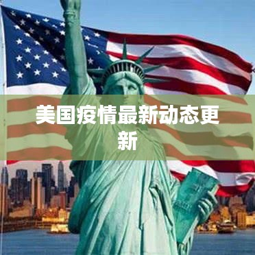 美国疫情最新动态更新