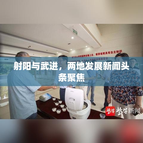 射阳与武进，两地发展新闻头条聚焦