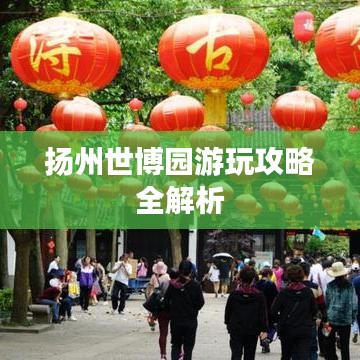 扬州世博园游玩攻略全解析