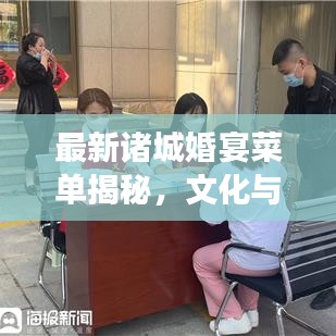 最新诸城婚宴菜单揭秘，文化与美食融合缔造完美婚宴盛宴