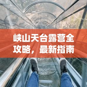 峡山天台露营全攻略，最新指南助你畅游户外世界，尽享露营乐趣！