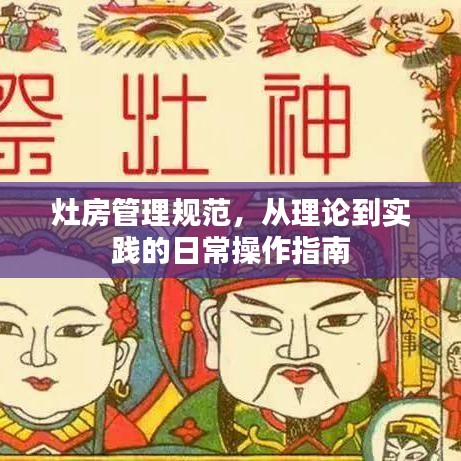 灶房管理规范，从理论到实践的日常操作指南