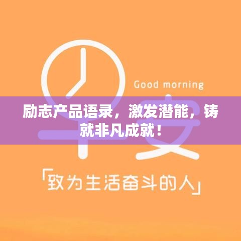 励志产品语录，激发潜能，铸就非凡成就！