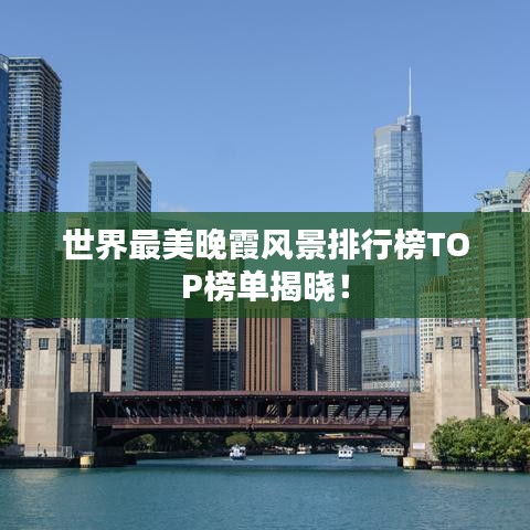 世界最美晚霞风景排行榜TOP榜单揭晓！