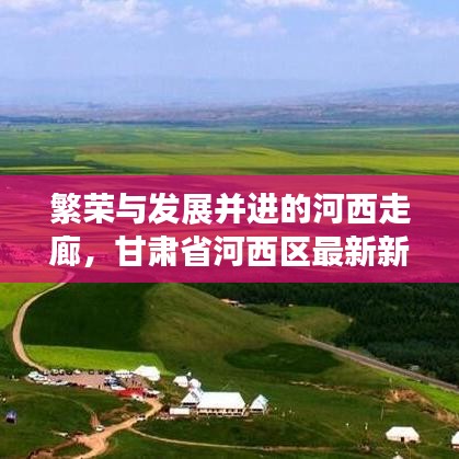 繁荣与发展并进的河西走廊，甘肃省河西区最新新闻头条