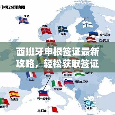 西班牙申根签证最新攻略，轻松获取签证，畅游西班牙！