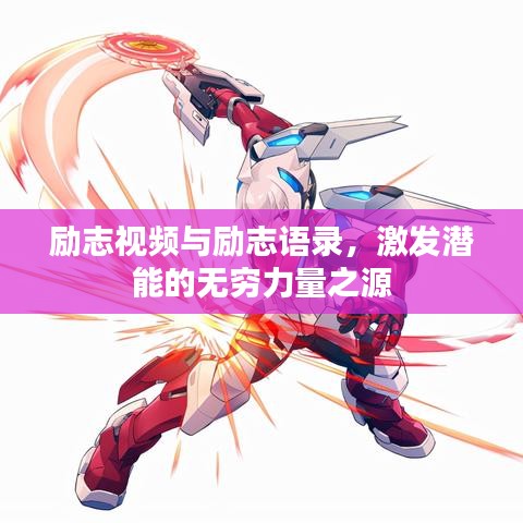 励志视频与励志语录，激发潜能的无穷力量之源