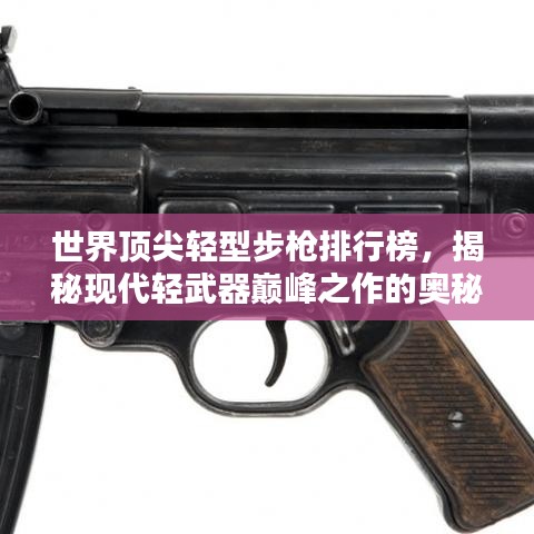 世界顶尖轻型步枪排行榜，揭秘现代轻武器巅峰之作的奥秘