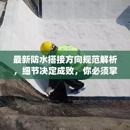 最新防水搭接方向规范解析，细节决定成败，你必须掌握！