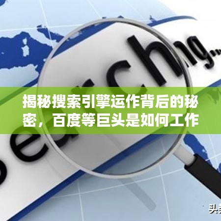 揭秘搜索引擎运作背后的秘密，百度等巨头是如何工作的？