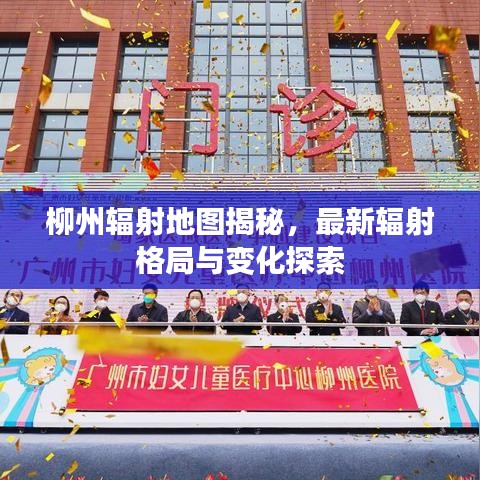 柳州辐射地图揭秘，最新辐射格局与变化探索