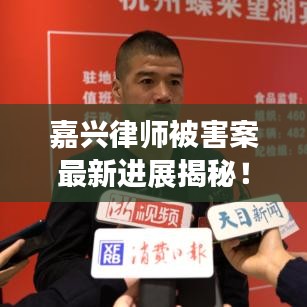 嘉兴律师被害案最新进展揭秘！