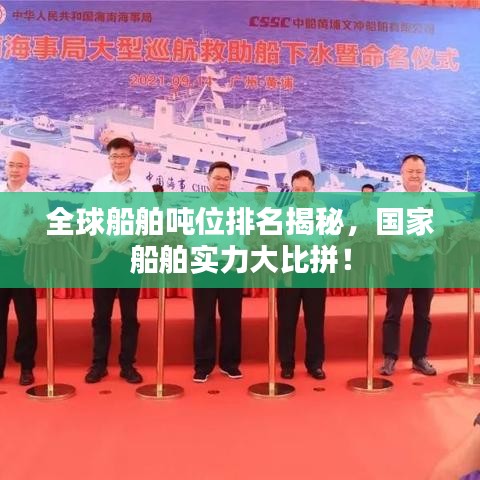 全球船舶吨位排名揭秘，国家船舶实力大比拼！