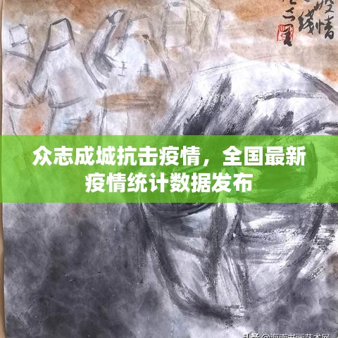 众志成城抗击疫情，全国最新疫情统计数据发布