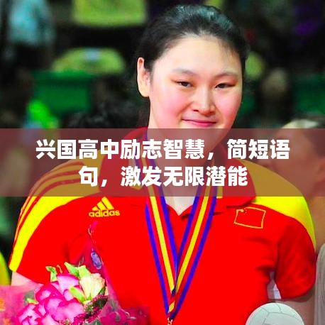 兴国高中励志智慧，简短语句，激发无限潜能
