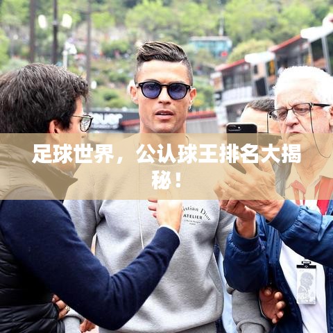足球世界，公认球王排名大揭秘！