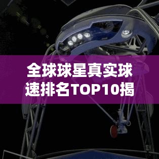全球球星真实球速排名TOP10揭秘