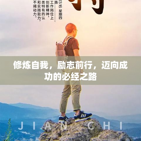 修炼自我，励志前行，迈向成功的必经之路