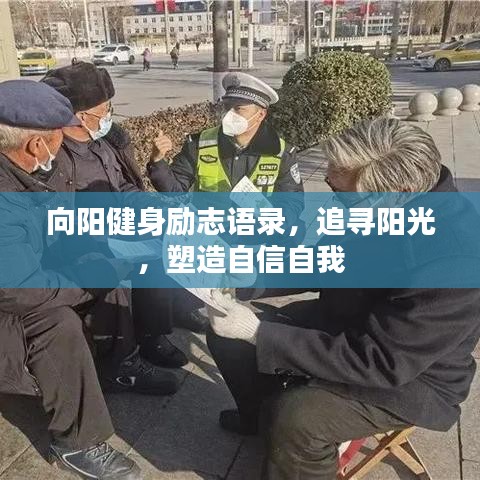 向阳健身励志语录，追寻阳光，塑造自信自我
