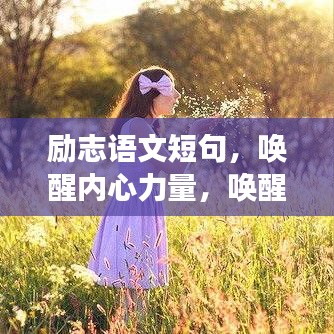 励志语文短句，唤醒内心力量，唤醒心灵深处的勇气与毅力